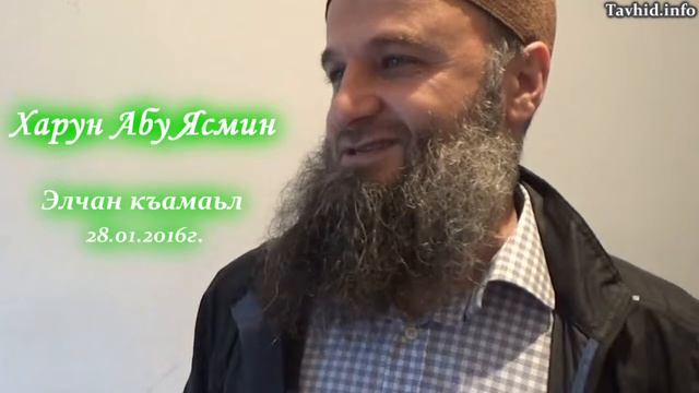 28.01.16г. "Элчан къамаьл" ХарунАбуЯсмин смотреть онлайн