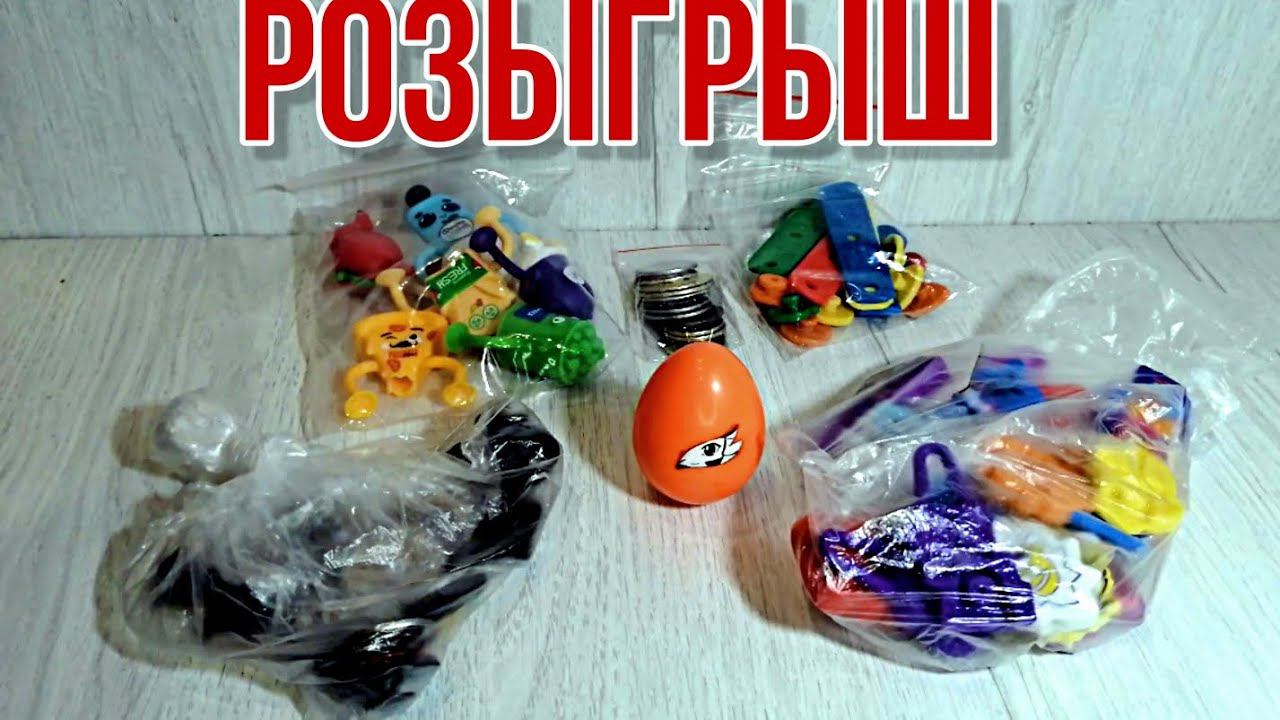 РОЗЫГРЫШ игрушек из акций 2023 смотреть онлайн