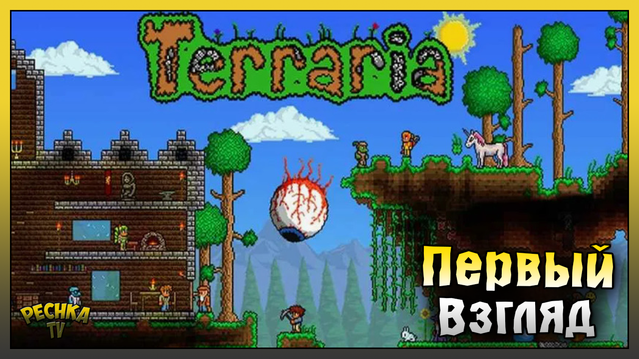 TERRARIA ПЕРВЫЙ ВЗГЛЯД И ОБЗОР ИГРЫ! Terraria смотреть онлайн
