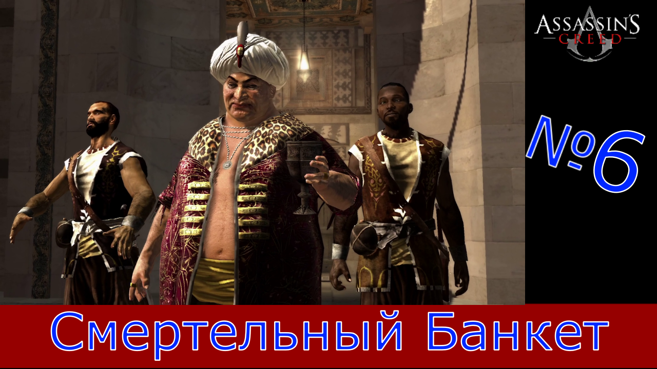 Assassin's Creed - Прохождение Часть 6 (Смертельный Банкет) смотреть онлайн