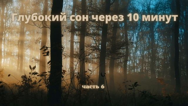 Крепкий Сон через 10 минут | как быстро заснуть ? Гипнотическая музыка поможет уснуть #shorts смотреть онлайн