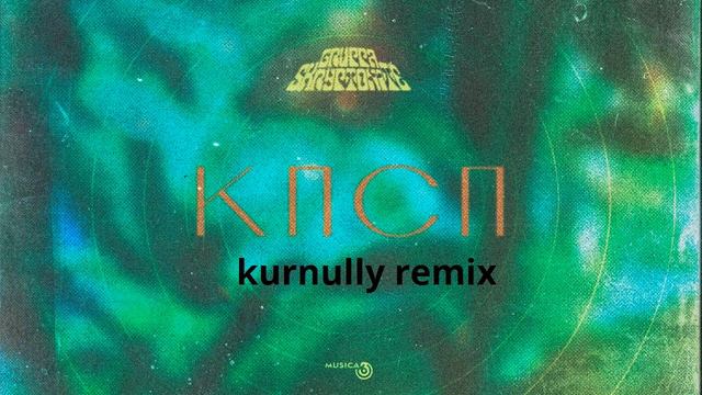 Gruppa Skryptonite - КПСП (kurnully Remix)