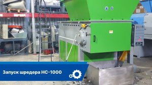 Шредер для пластика HC-1000 | переработка отходов