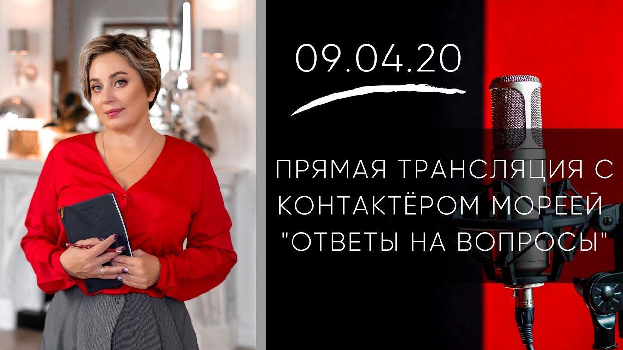 ВПЕРВЫЕ В 2020 ОНЛАЙН ВСТРЕЧА С МОРЕЕЙ! ВОПРОСЫ - ОТВЕТЫ! смотреть онлайн