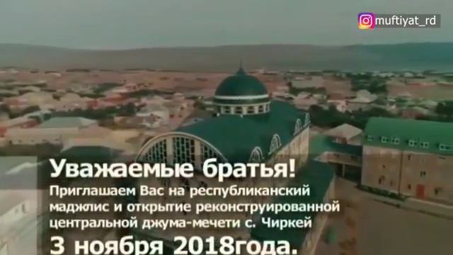 Республиканский маджалис 3 ноября 2018г в джума- мечети с.Чиркей смотреть онлайн