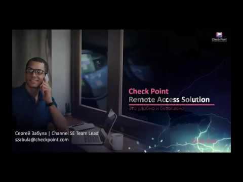 Workshop: Remote Access VPN на Check Point - это удобно и безопасно!