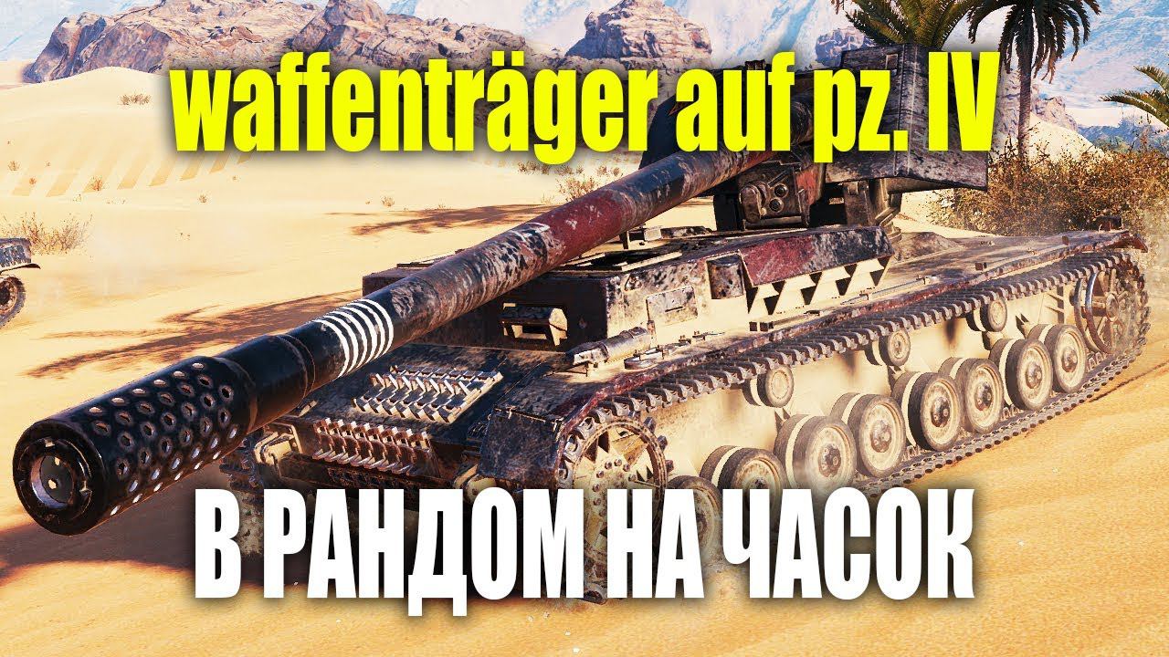 waffenträger auf pz. IV - вафля здорового человека | Мир Танков | World of Tanks смотреть онлайн