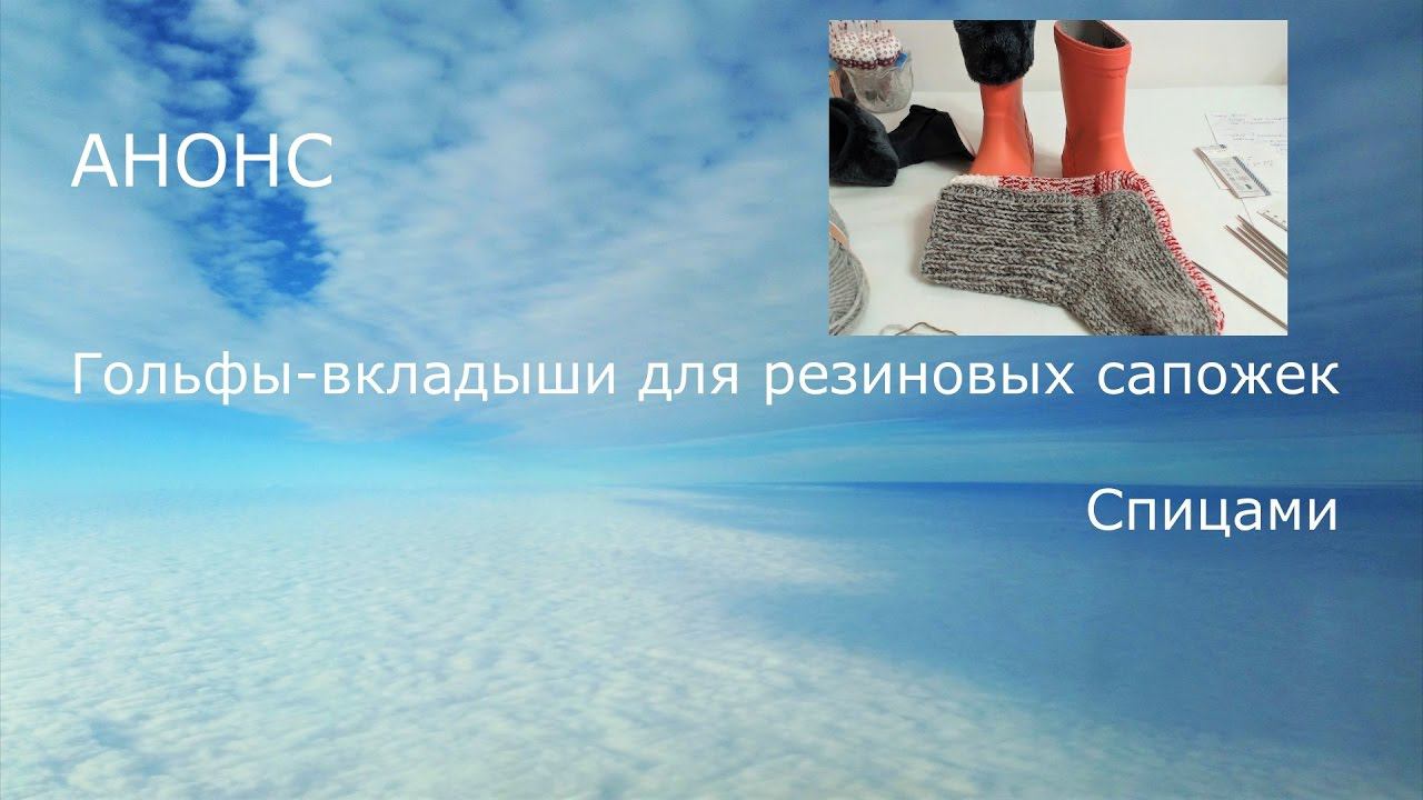 #86. АНОНС. Гольфы вкладыши для резиновых сапожек, спицами. смотреть онлайн