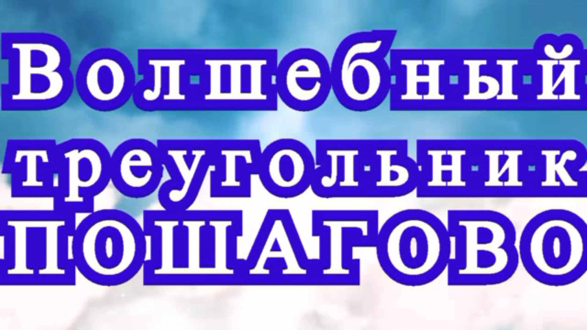 Волшебный 3-угольный мотив крючком - схема пошагово по рядам смотреть онлайн