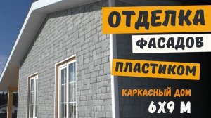 Отделка фасадов ПВХ панелями