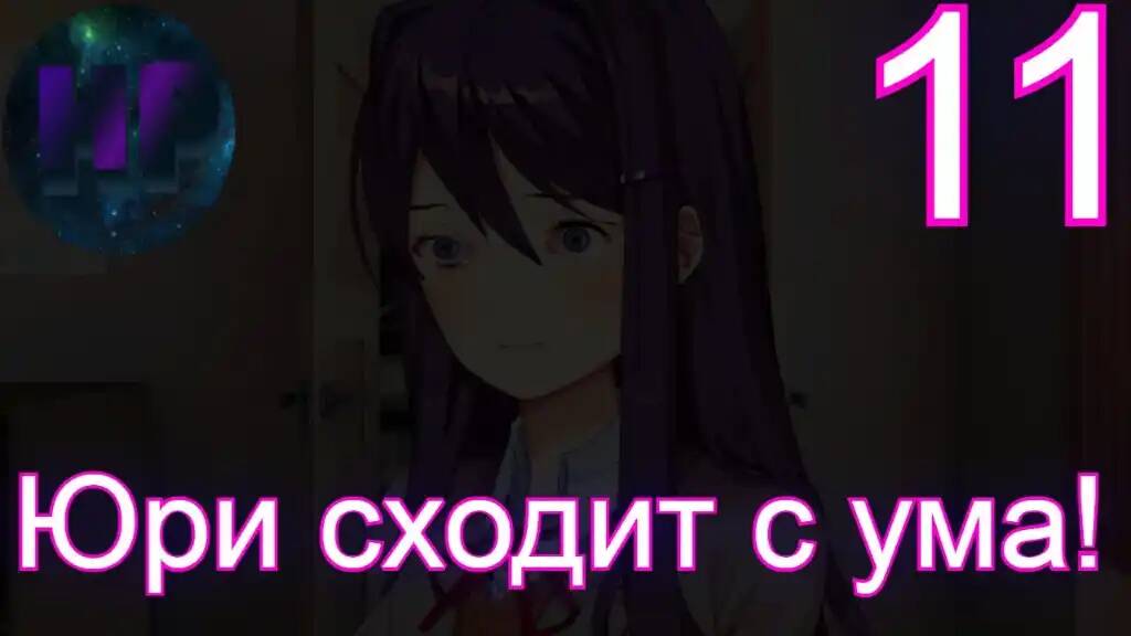 11 - Хочу лишь смотреть - Doki Doki literature Club Plus смотреть онлайн