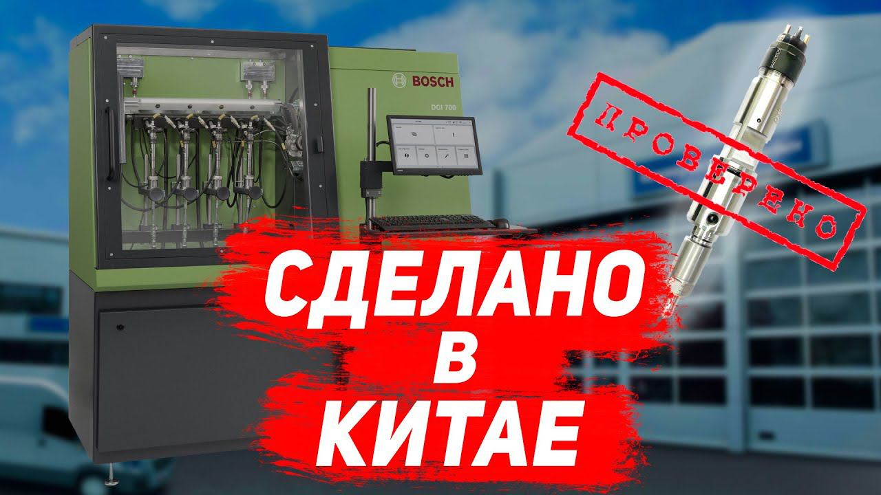 Проверяем новую китайскую форсунку BOSCH.