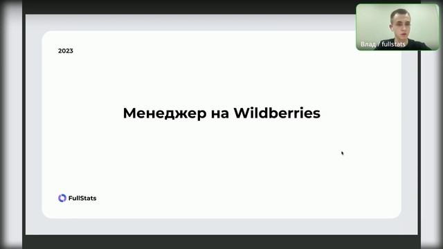 Менеджер на Wildberries. Кто это? смотреть онлайн