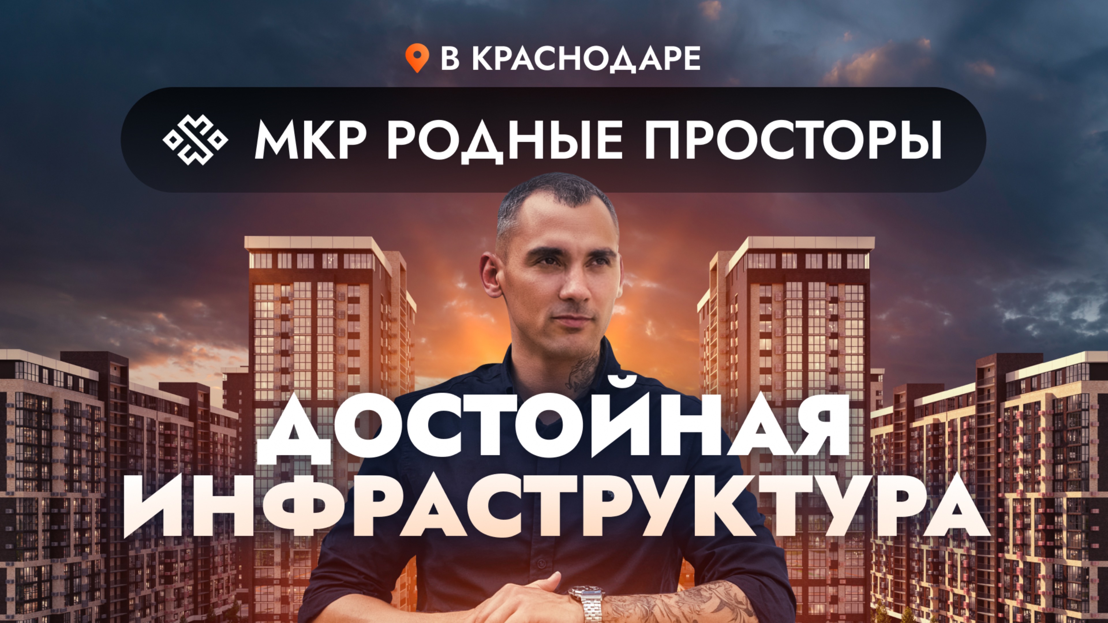 МИКРОРАЙОН "РОДНЫЕ ПРОСТОРЫ" С ЛУЧШЕЙ ИНФРАСТРУКТУРОЙ | КРАСНОДАР | НЕДВИЖИМОСТЬ смотреть онлайн