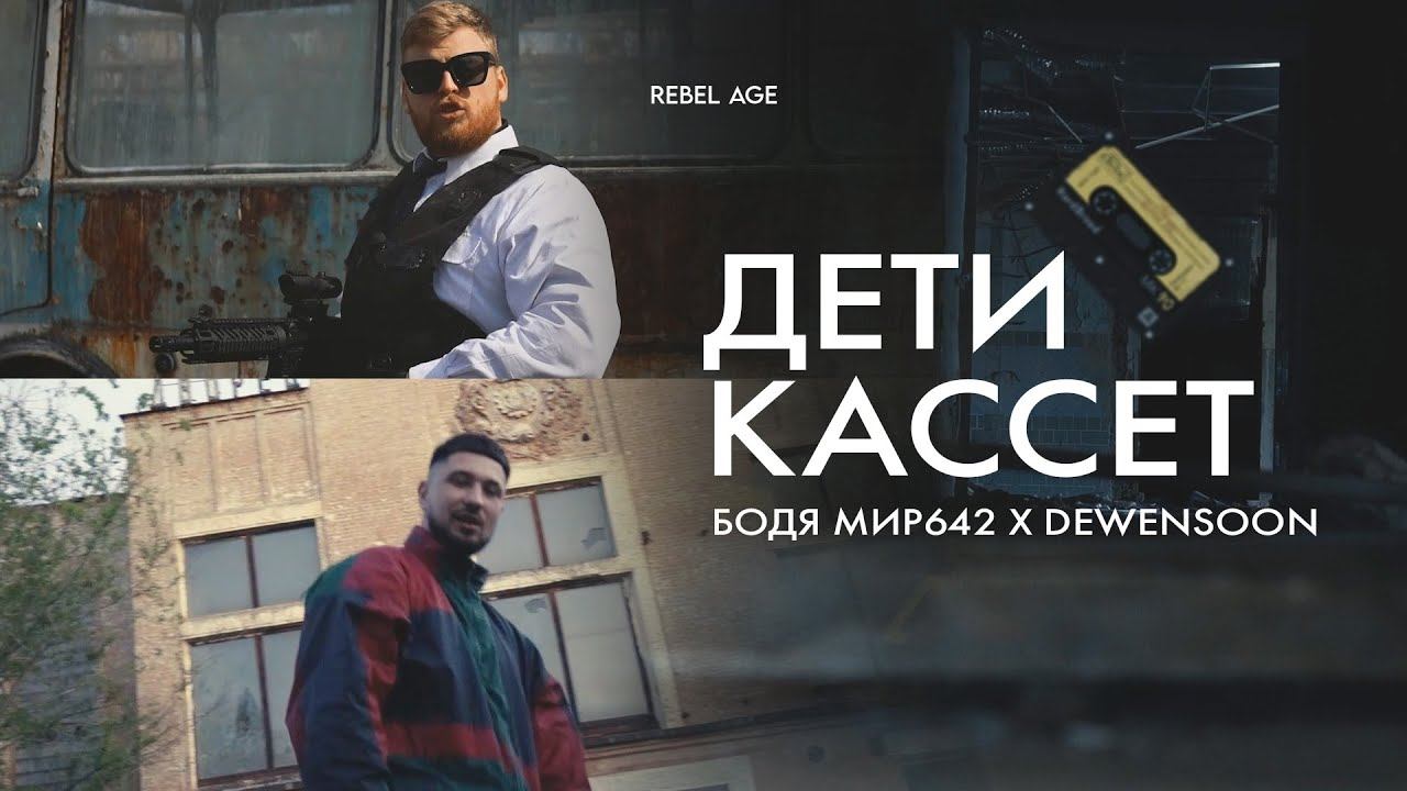 Бодя Мир642 x Dewensoon – Дети Кассет (ПРЕМЬЕРА КЛИПА, 2021) смотреть онлайн