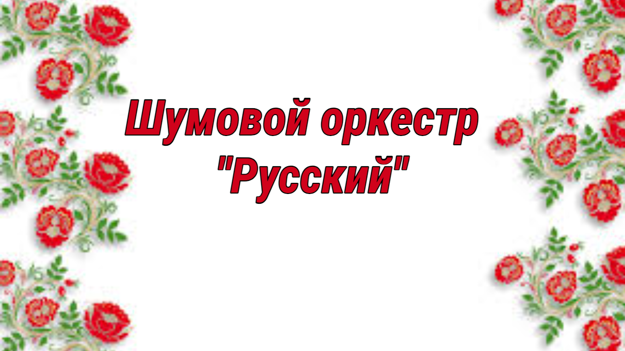 Шумовой оркестр “Русский” смотреть онлайн