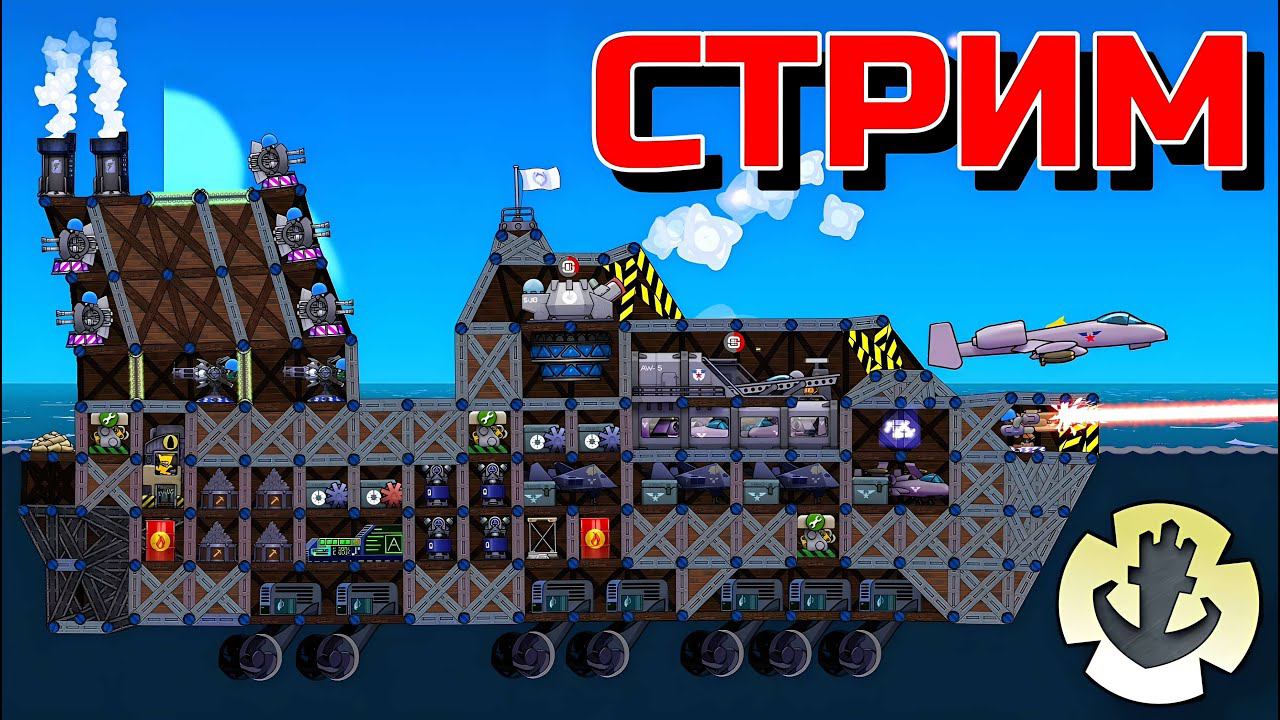 ИГРАЕМ И ОБЩАЕМСЯ В FORTS С УПРАВЛЯЕМЫМИ КОРАБЛЯМИ!! Стрим по Фортс плавающие лодки