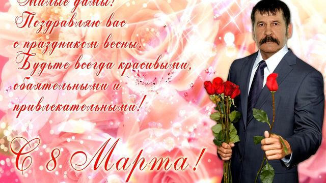 Александр Аквилонский - Поздравление с 8 Марта!!! смотреть онлайн