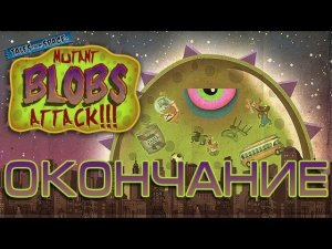 Tales From Space: Mutant Blobs Attack!!! ► Окончание ◄ "Желегеддон"
