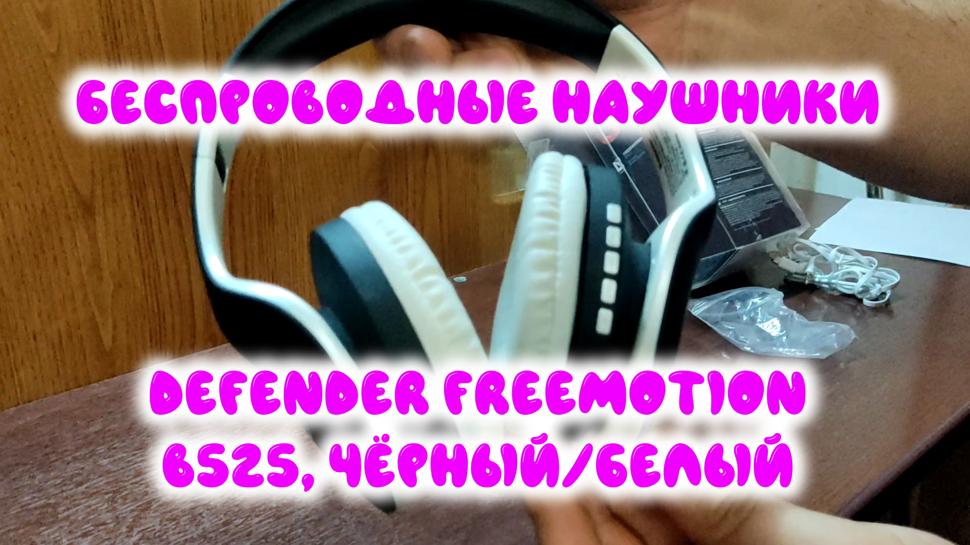 0035. Беспроводные наушники Defender FreeMotion B525, чёрный/белый