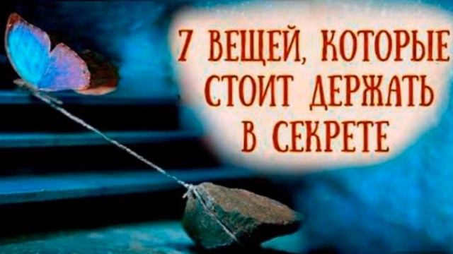 112 Никогда не рассказывай другим слишком много о себе!