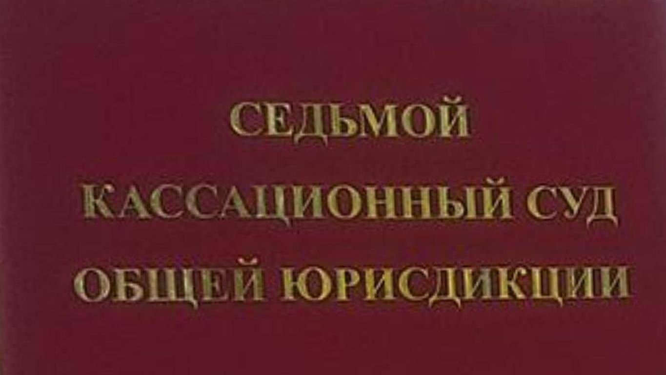 Процедура рассмотрения в Седьмом кассационном суде