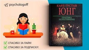 Карл Густав Юнг "Практика психотерапии" СЛУШАТЬ ОНЛАЙН #аудиокнига #психология #психотерапия