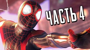 ЧЕЛОВЕК-ПАУК: МАЙЛЗ МОРАЛЕС PS5 Прохождение - Часть 4 - НОВЫЙ КОСТЮМ