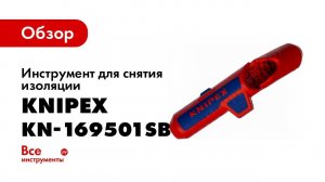Обзор: Инструмент для снятия изоляции KNIPEX KN-169501SB