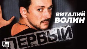 Виталий Волин - Первый (Альбом 2003) | Русский Шансон