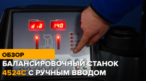 Как работать на балансировочном станке 4524C NORDBERG с ручным вводом параметров