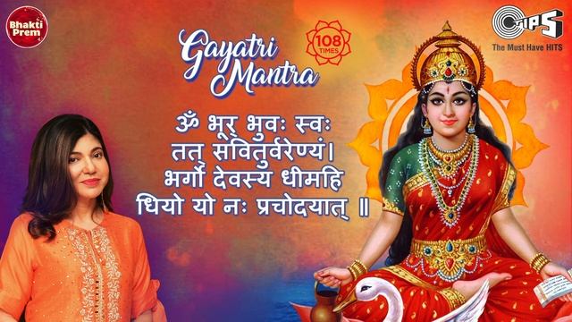 गायत्री मंत्र | Gayatri Mantra | Alka Yagnik | 108 Times | Om Bhur Bhuva Swaha | Powerful Mantra смотреть онлайн