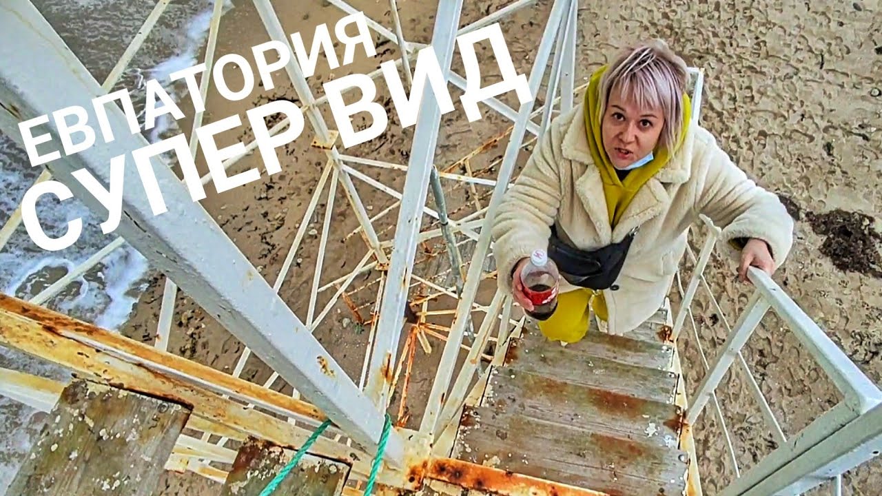 Экстремальная прогулка в Евпатории