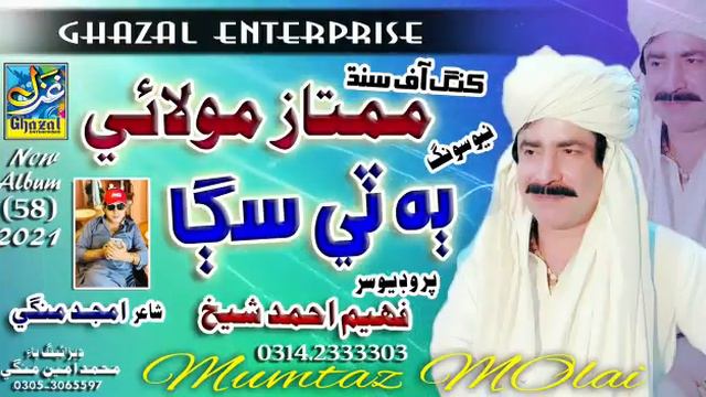 Ba Teh Sagga || Mumtaz Molai || King Of Sindh || Album 58 || Ghazal Enterprises смотреть онлайн