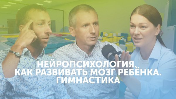 Нейропсихология и гимнастика: как развивать мозг ребенка