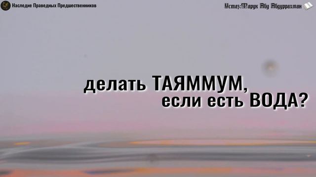ДЕЛАТЬ ТАЯММУМ, ЕСЛИ ЕСТЬ ВОДА? смотреть онлайн
