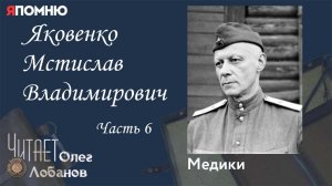 Яковенко Мстислав Владимирович Часть 6. Проект "Я помню" Артема Драбкина. Медики.