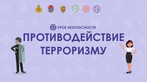 Профилактика терроризма и экстремизма в школе