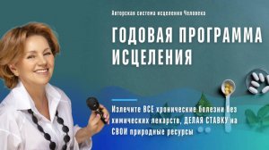 Годовая программа исцеления