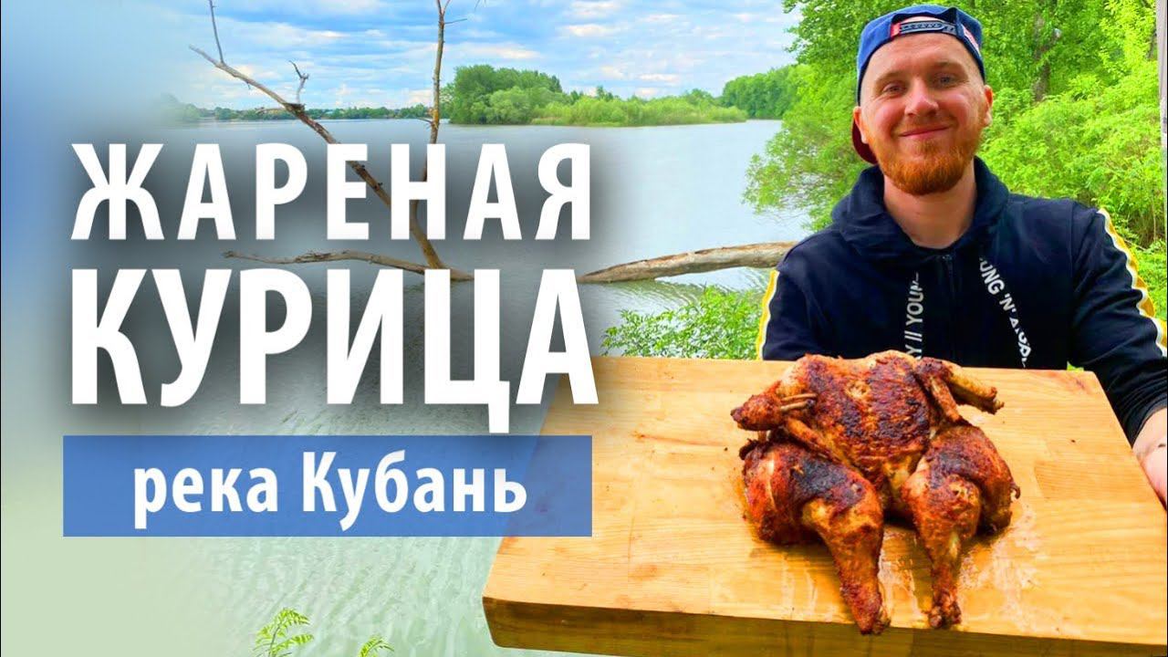 Жареная курица на сковородке | Кубанский рецепт на р. Кубань смотреть онлайн