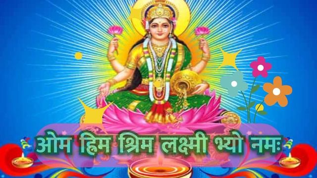 श्री लक्ष्मी बीज मंत्रः| Shri Laxmi Beej Mantra 108 जाप|