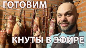 Те самые колбаски Кнуты за 10-15 дней завялятся, если сделаешь так!