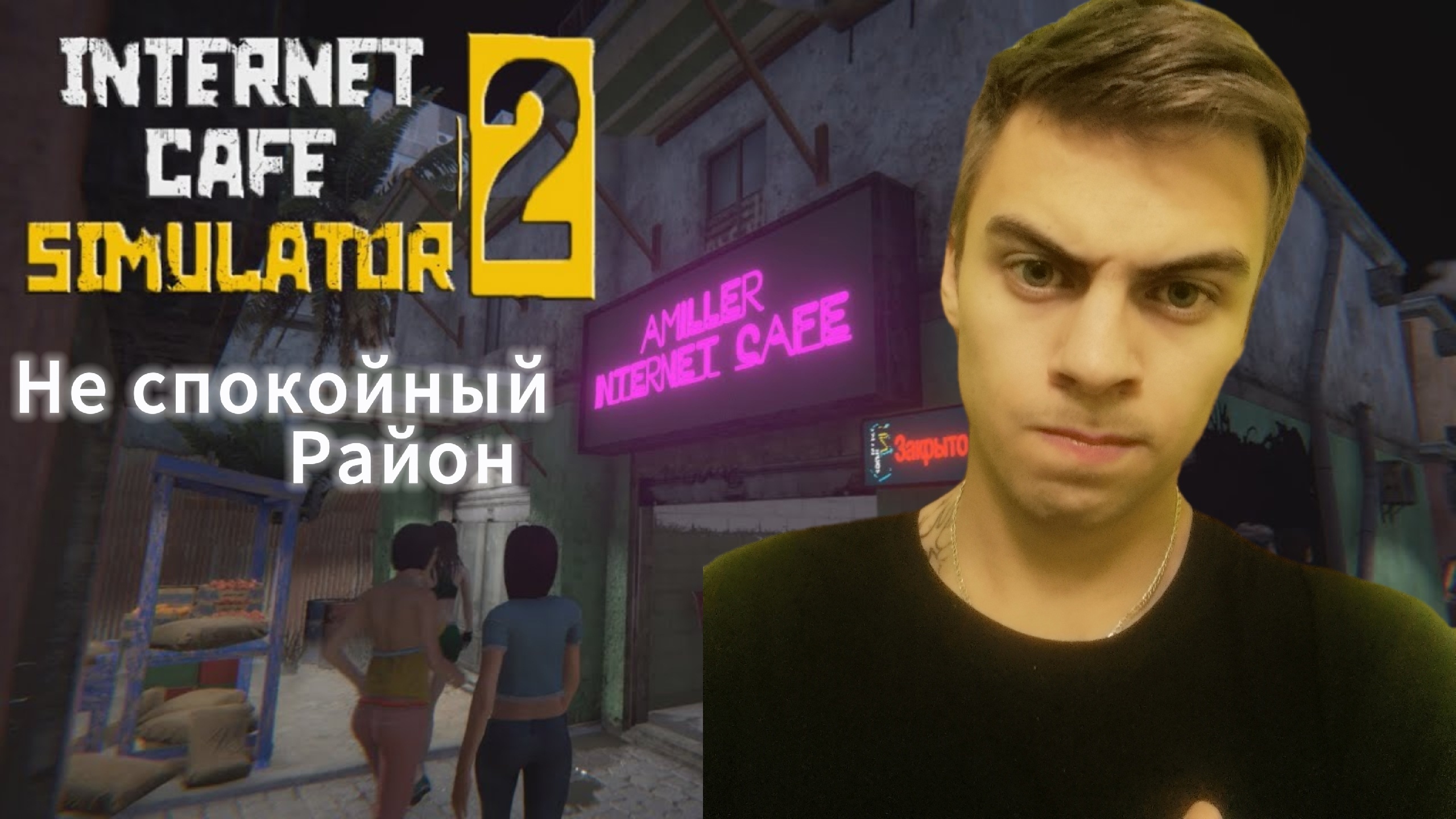 УКРАЛИ КОМП ИНТЕРНЕТ-КАФЕ►Internet Cafe Simulator 2 #2