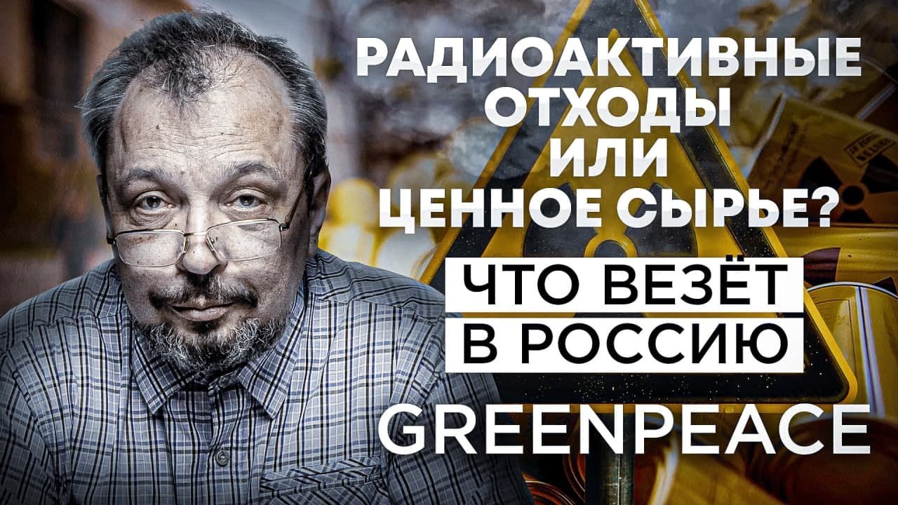 GREENPEACE Везёт ЯДЕРНЫЕ ОТХОДЫ в Россию? Что Франция Вывозит в Россию? Борис Марцинкевич.