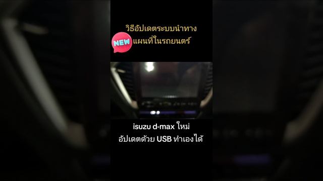 รีวิวการอัปเดตระบบนำทางแผนที่ในรถยนตร์ Isuzu D-Max โดยใช้ USB ด้วยตนเอง