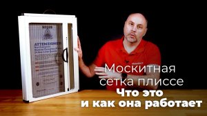 Москитная сетка плиссе. Что это и как она работает