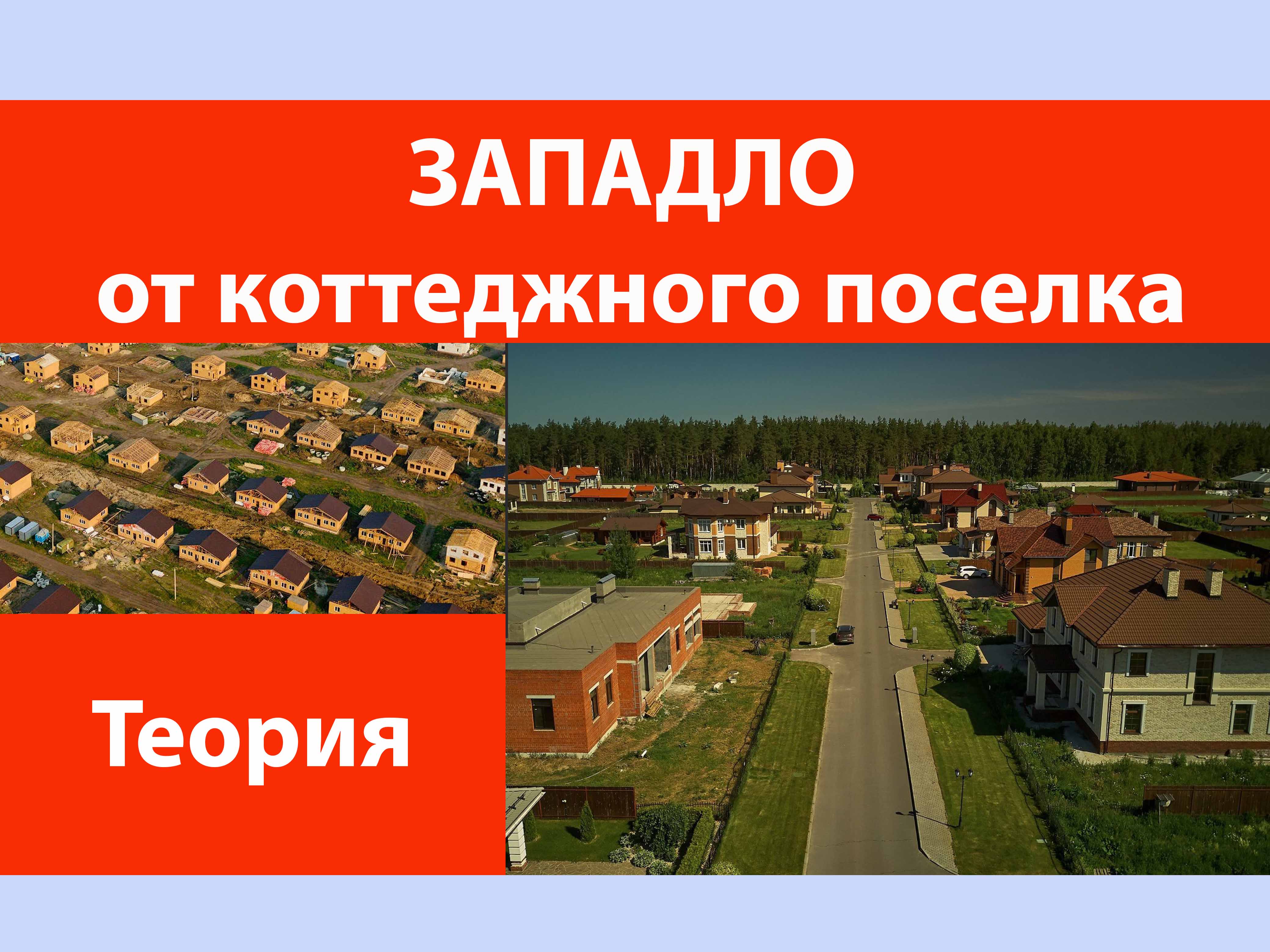 Западло от коттеджного поселка. смотреть онлайн