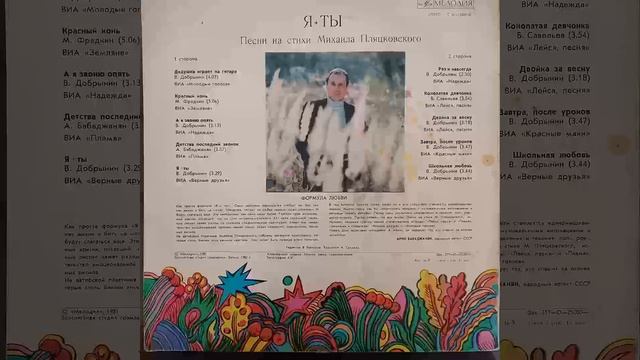 Песни на стихи Михаила Пляцковского. Я + Ты. Винил. смотреть онлайн