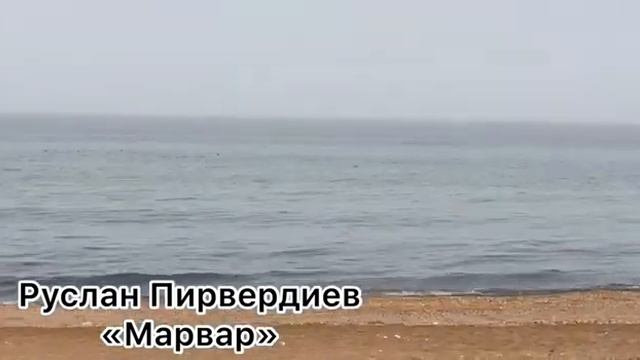 Руслан Пирвердиев - "Марвар" (Ruslan Pirverdiev) смотреть онлайн