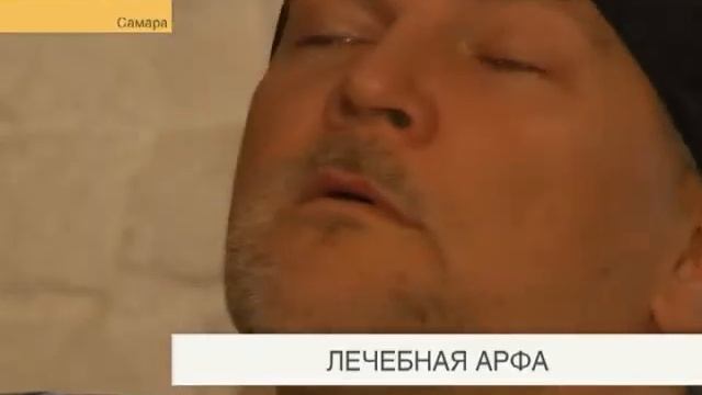 Лечебная Арфа.